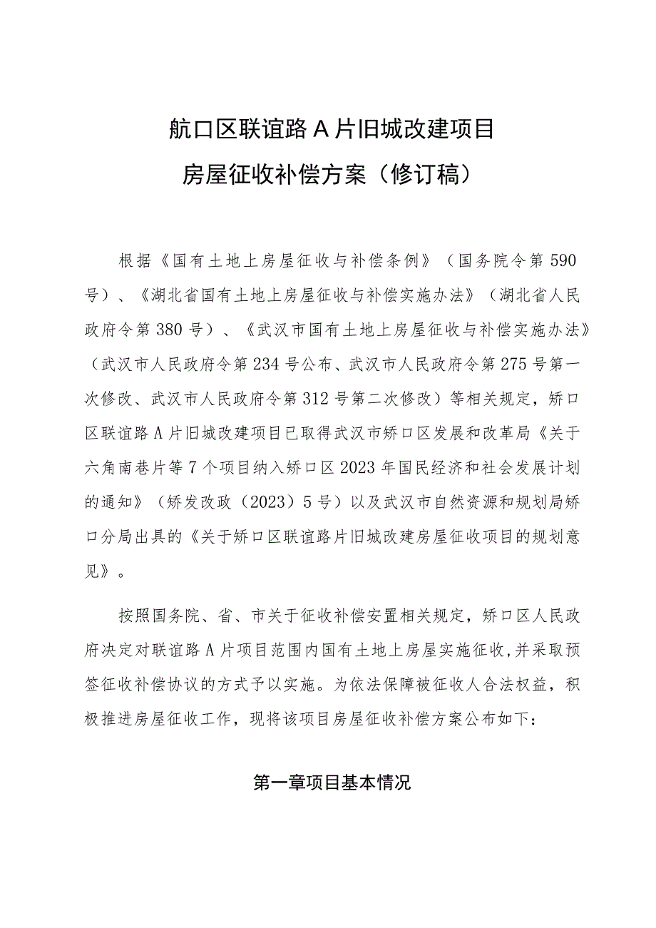 硚口区联谊路A片旧城改建项目房屋征收补偿方案修订稿.docx_第1页