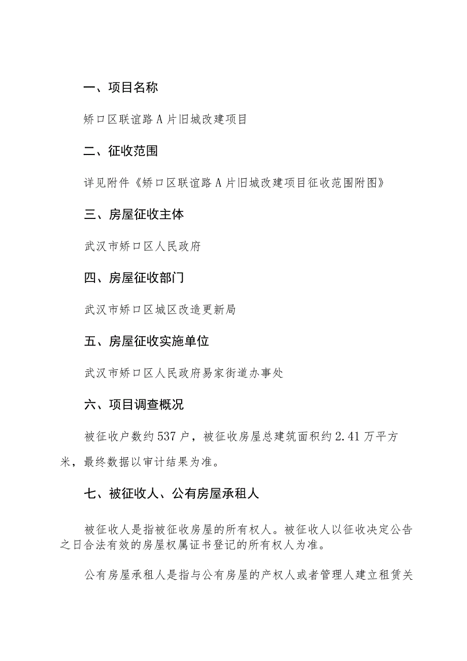 硚口区联谊路A片旧城改建项目房屋征收补偿方案修订稿.docx_第2页