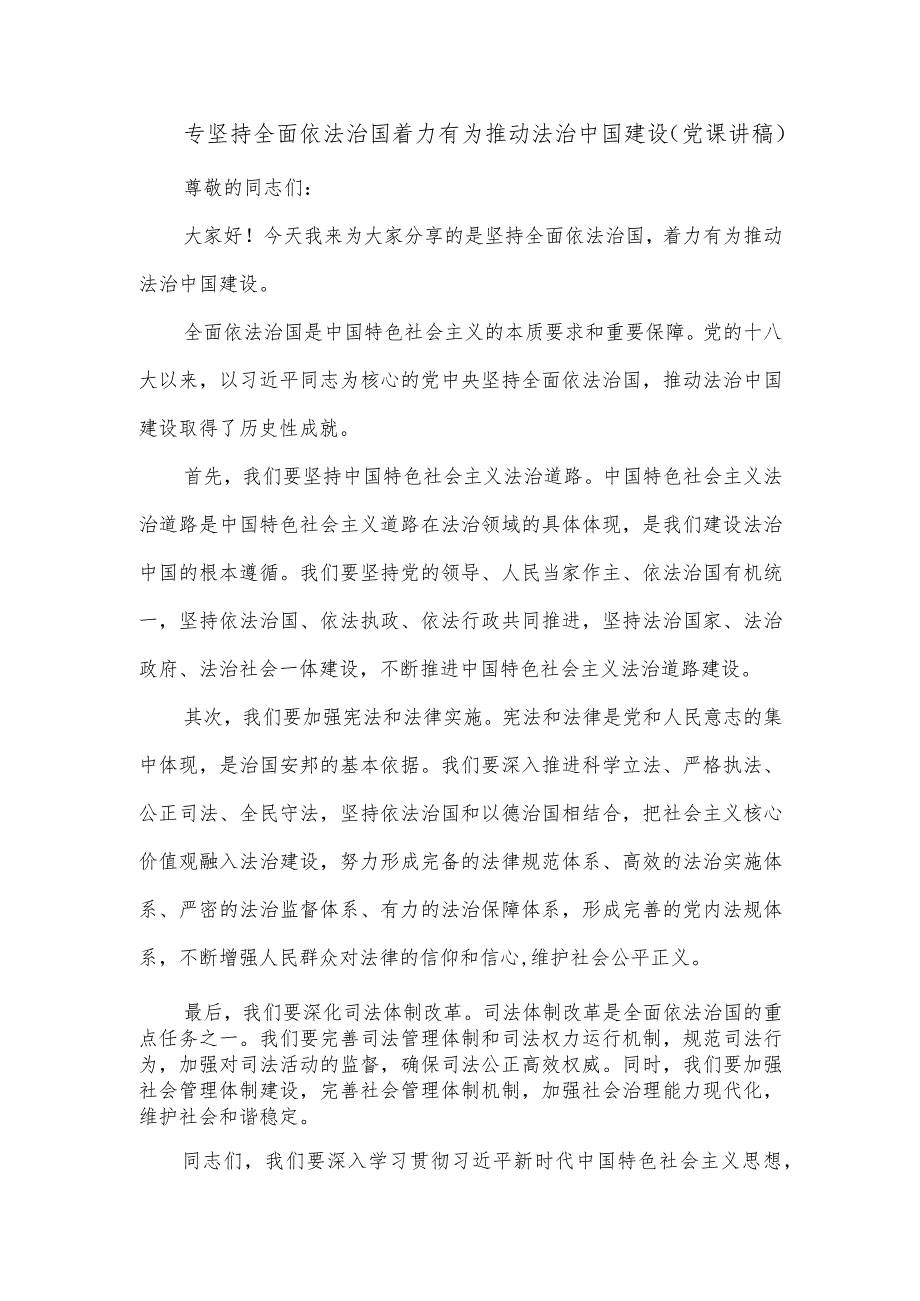 专坚持全面依法治国着力有为推动法治中国建设（党课讲稿）.docx_第1页