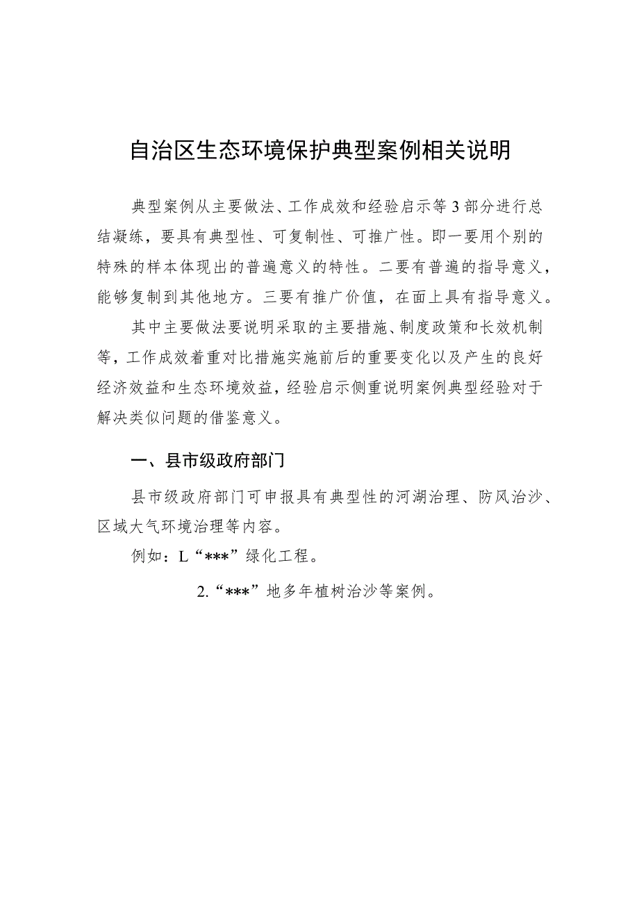 自治区生态环境保护典型案例相关说明.docx_第1页