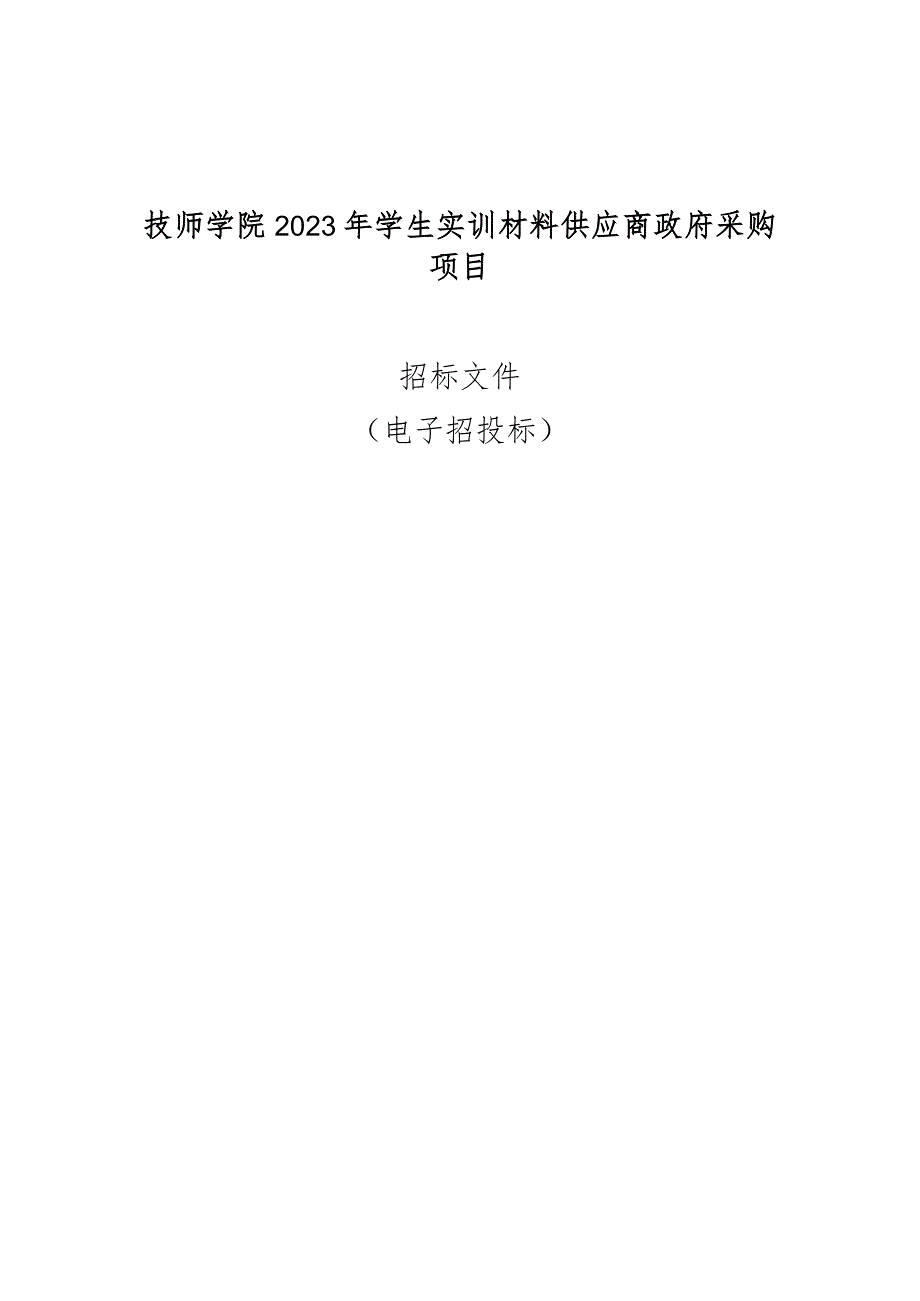 技师学院2023年学生实训材料供应商政府采购项目招标文件.docx_第1页