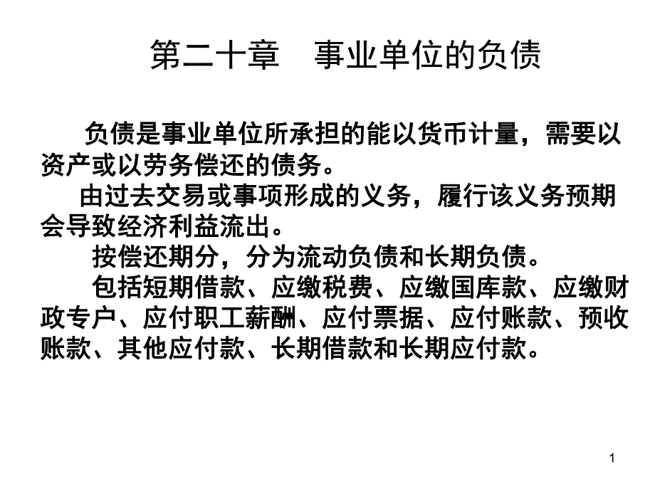 第20章事业单位的负债.ppt_第1页