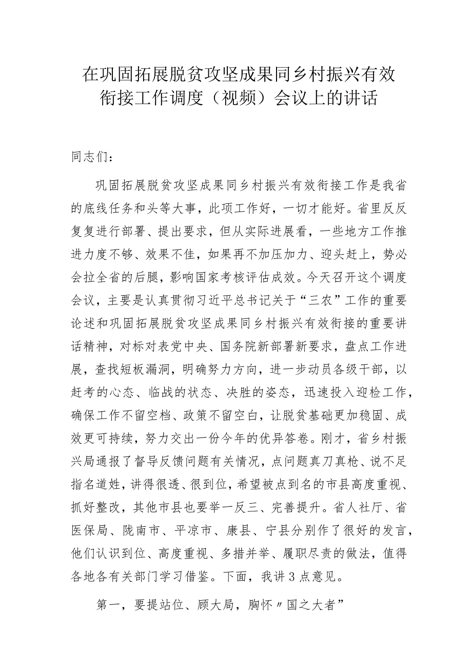 在巩固拓展脱贫攻坚成果同乡村振兴有效衔接工作调度（视频）会议上的讲话.docx_第1页