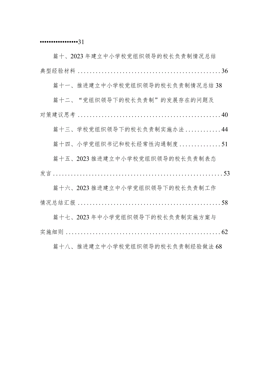 2023年推进建立中小学校党组织领导的校长负责制情况总结(精选18篇).docx_第2页