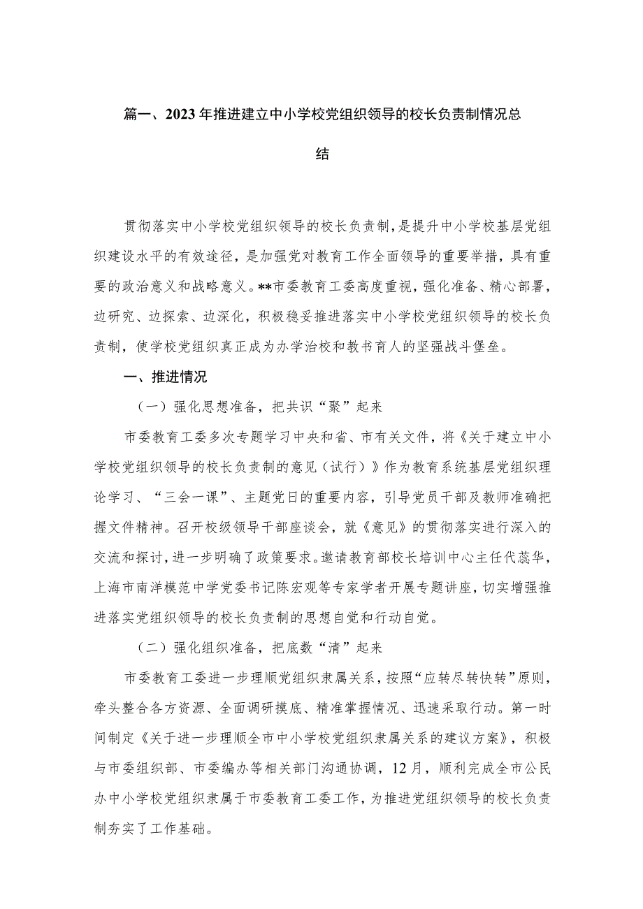 2023年推进建立中小学校党组织领导的校长负责制情况总结(精选18篇).docx_第3页