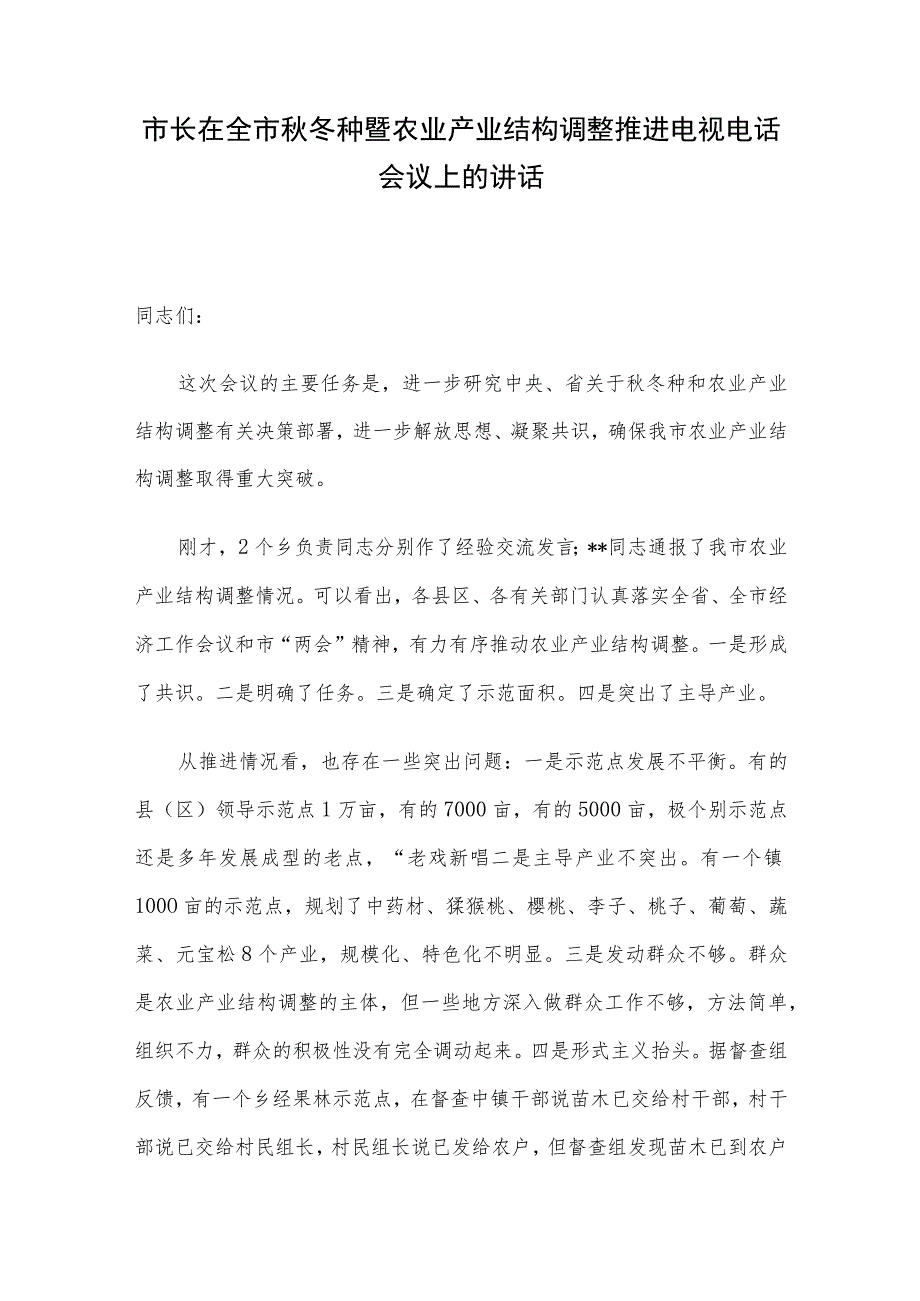 市长在全市秋冬种暨农业产业结构调整推进电视电话会议上的讲话.docx_第1页