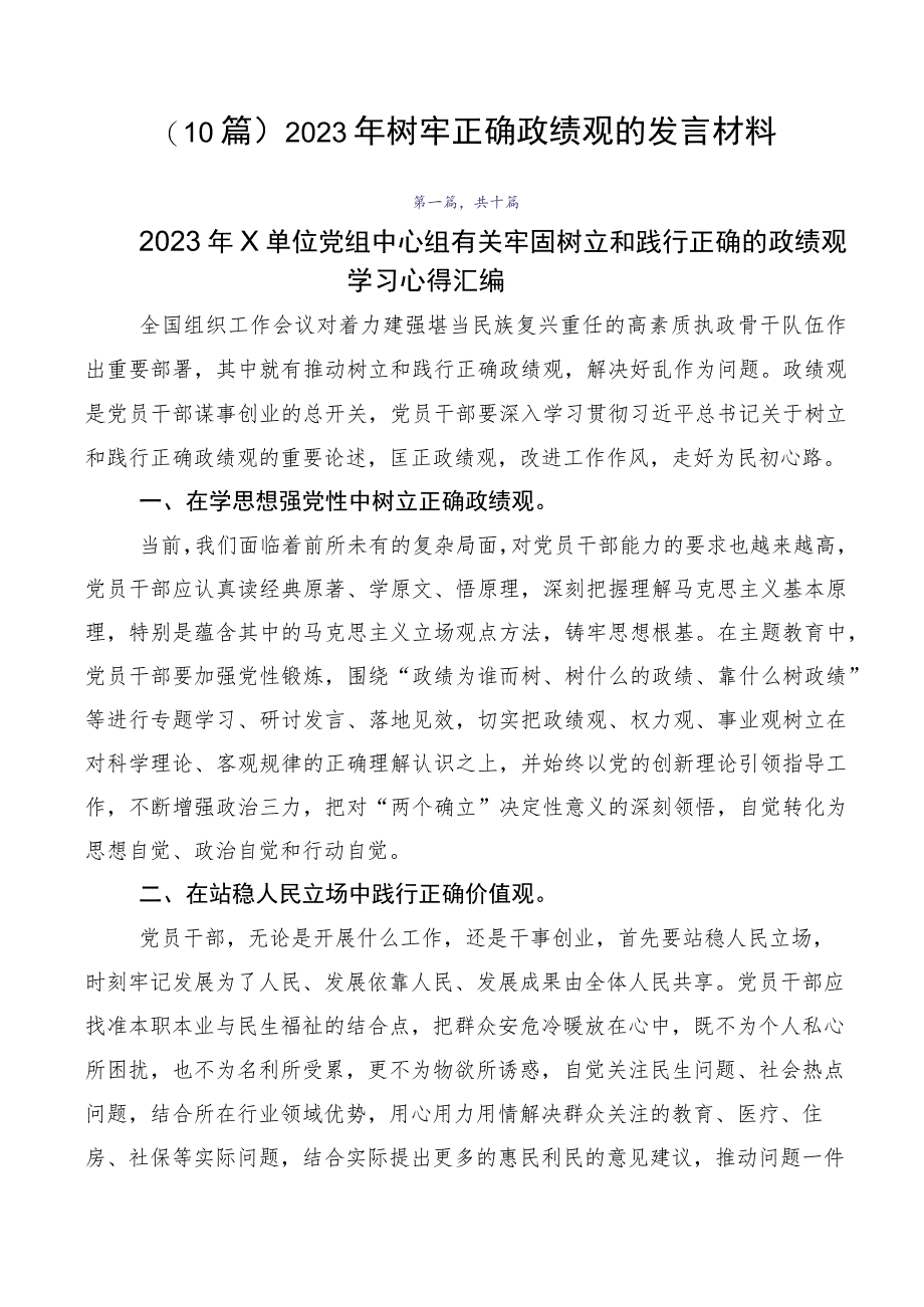 （10篇）2023年树牢正确政绩观的发言材料.docx_第1页