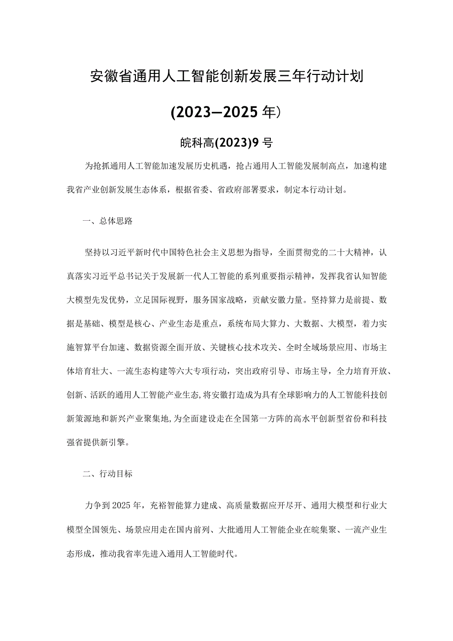 安徽省通用人工智能创新发展三年行动计划（2023—2025年）.docx_第1页