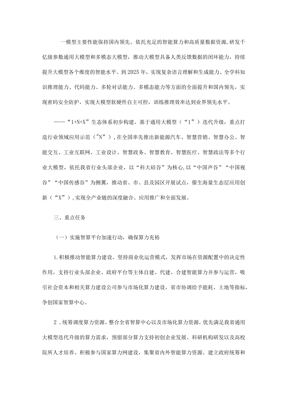 安徽省通用人工智能创新发展三年行动计划（2023—2025年）.docx_第2页