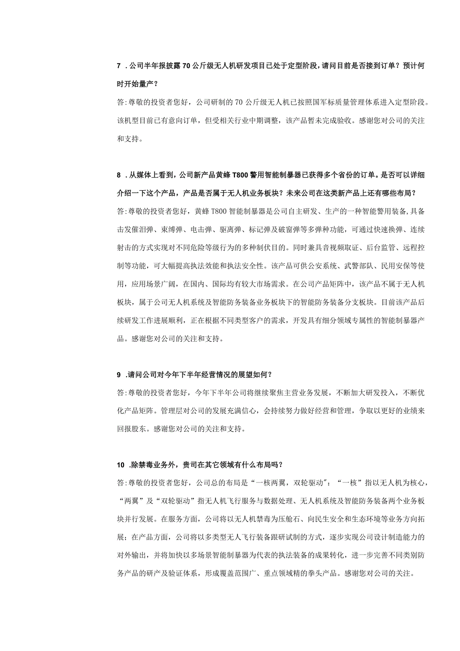 观典防务观典防务2023年半年度业绩说明会投资者关系活动记录表.docx_第3页