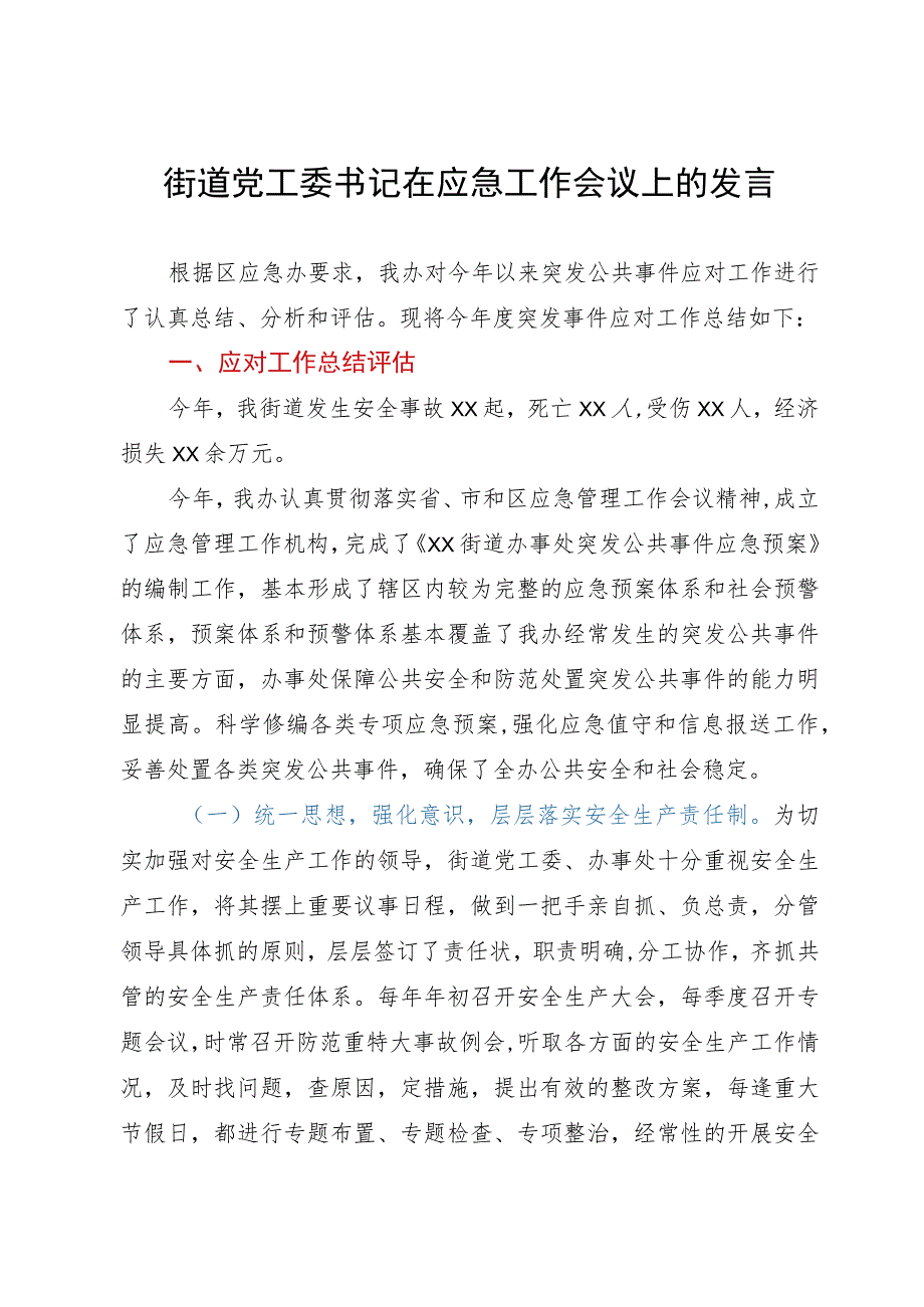 街道党工委书记在应急工作会议上的发言.docx_第1页