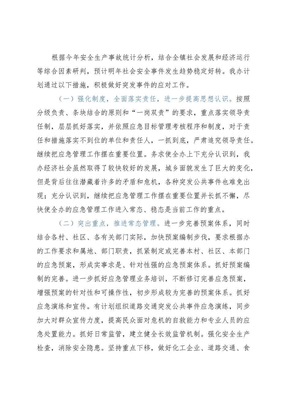 街道党工委书记在应急工作会议上的发言.docx_第3页