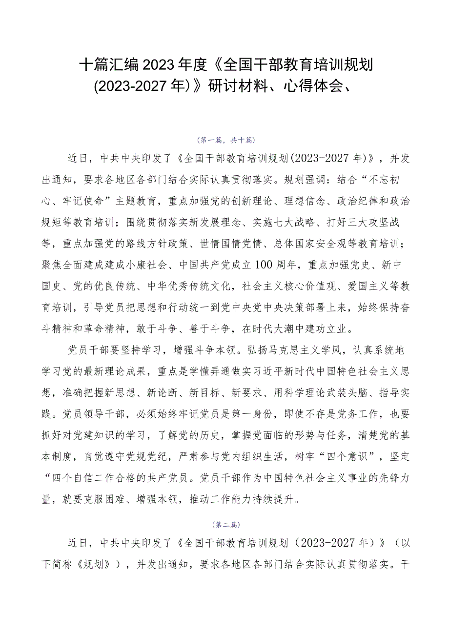 十篇汇编2023年度《全国干部教育培训规划（2023-2027年）》研讨材料、心得体会、.docx_第1页