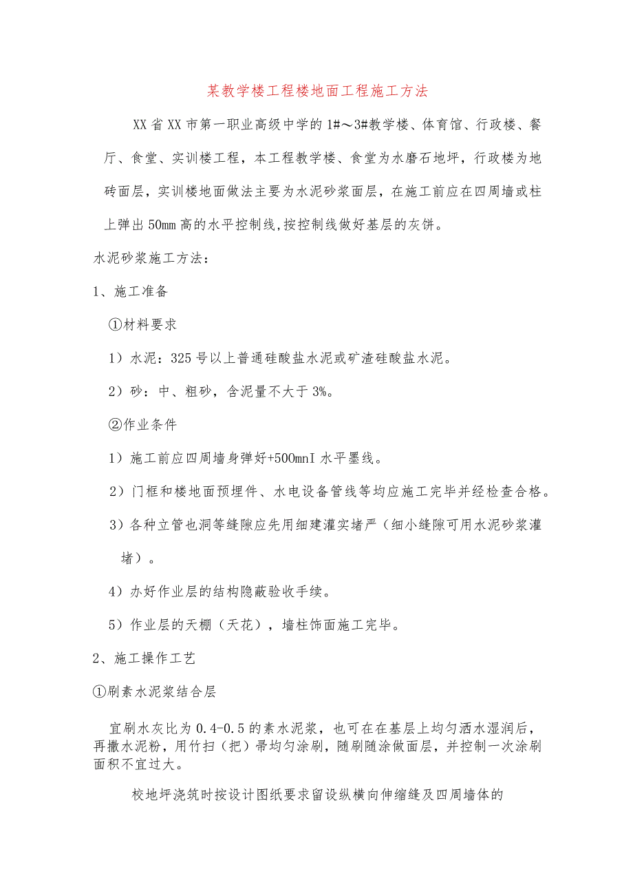 某教学楼工程楼地面工程施工方法.docx_第1页