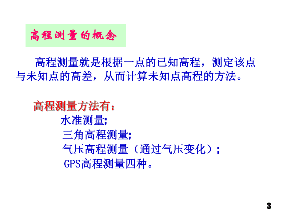 第2章 水准测量.ppt_第3页