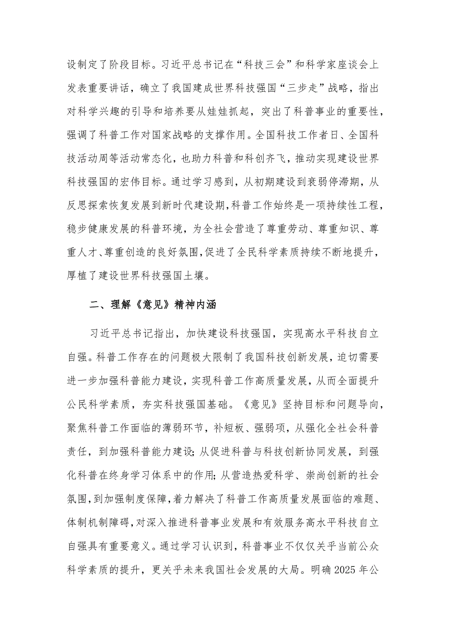 关于《新时代进一步加强科学技术普及工作的意见》学习理解范文.docx_第2页