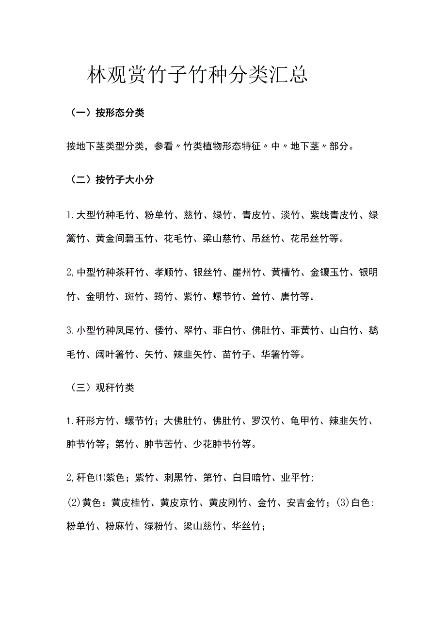 园林观赏竹子竹种分类汇总.docx_第1页