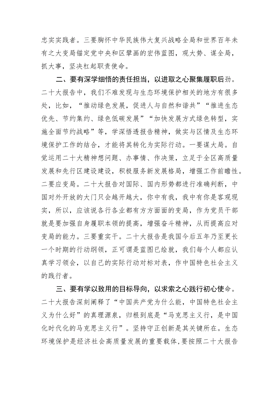 在生态环境局党组理论学习中心组专题研讨交流会上的发言.docx_第2页