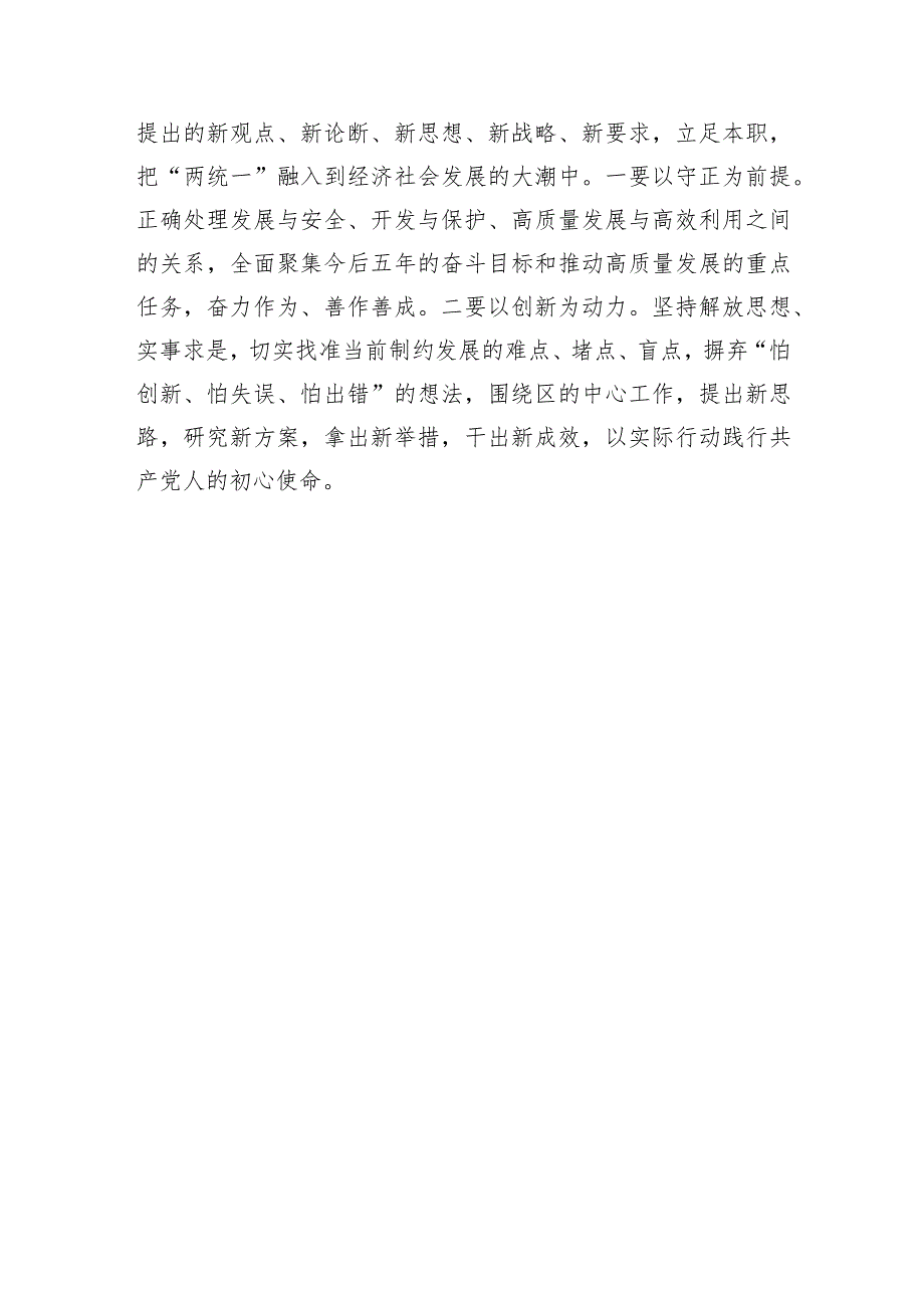 在生态环境局党组理论学习中心组专题研讨交流会上的发言.docx_第3页