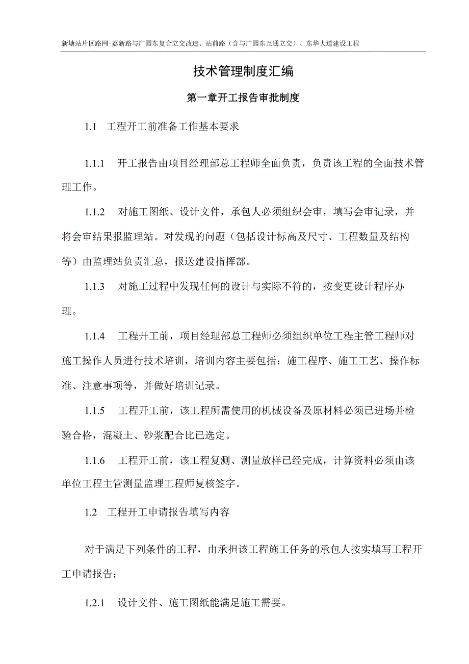 广州市增城区新塘站片区路网项目工程管理部管理制度汇编.docx_第3页