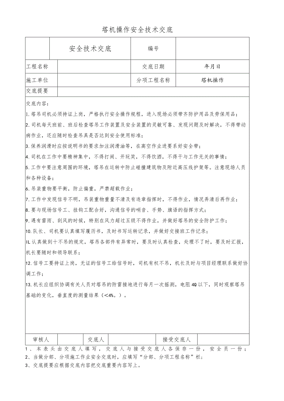 塔机操作安全技术交底.docx_第1页