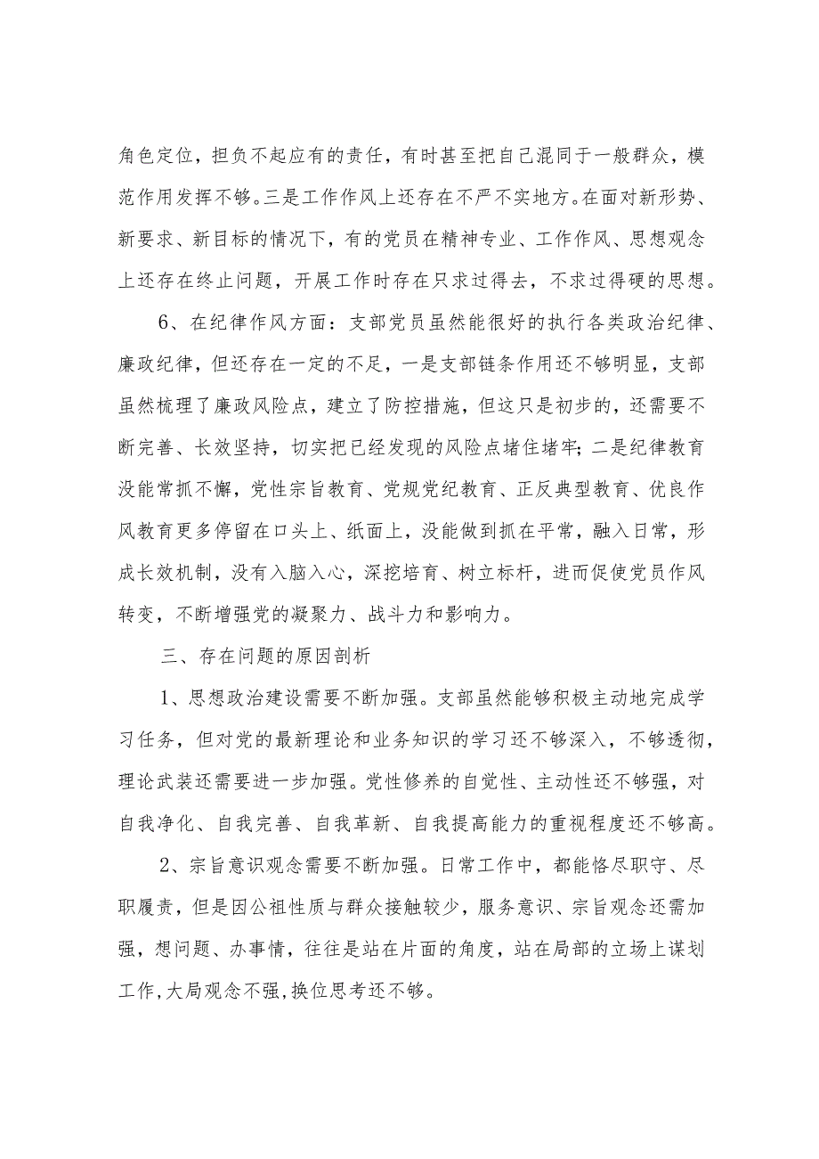 xx党支部领导班子2023年度组织生活会对照检查材料.docx_第3页