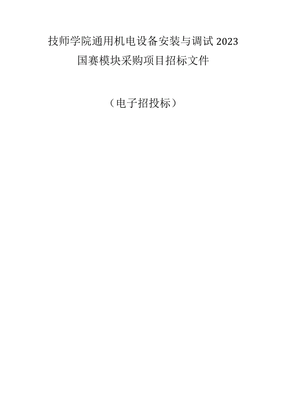 技师学院通用机电设备安装与调试2023国赛模块采购项目招标文件.docx_第1页