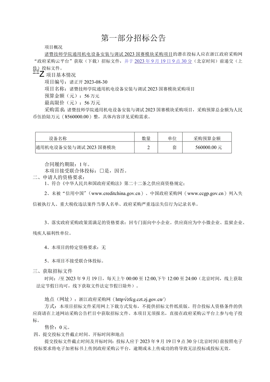 技师学院通用机电设备安装与调试2023国赛模块采购项目招标文件.docx_第3页