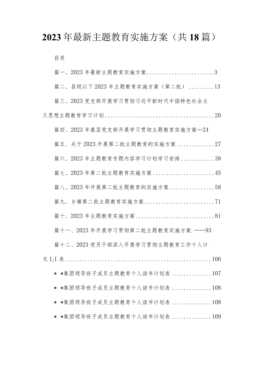 2023年最新主题教育实施方案（共18篇）.docx_第1页