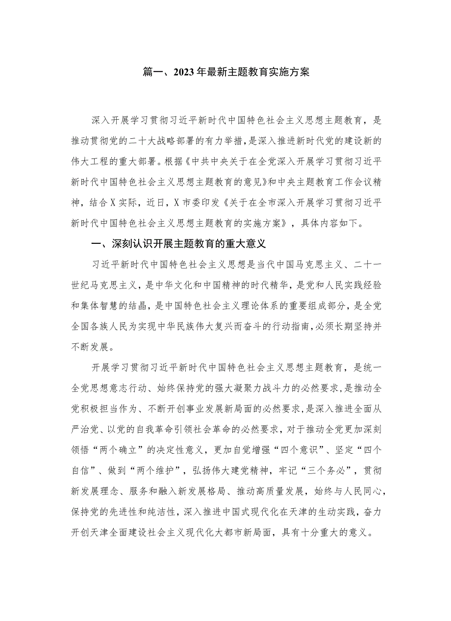 2023年最新主题教育实施方案（共18篇）.docx_第3页