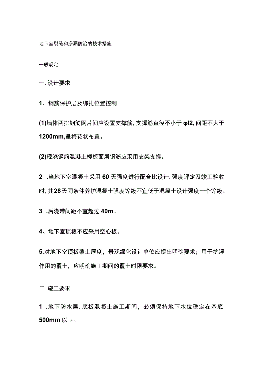 地下室裂缝和渗漏防治的技术措施.docx_第1页