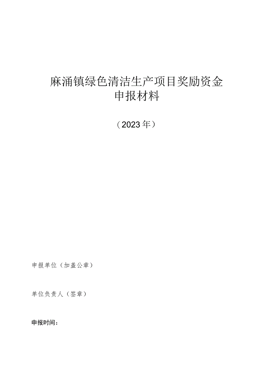 麻涌镇绿色清洁生产项目奖励资金申报材料.docx_第1页