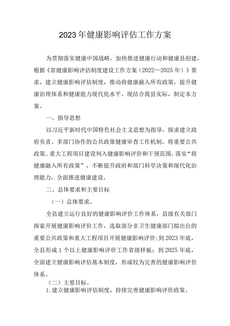 2023年健康影响评估工作方案.docx_第1页