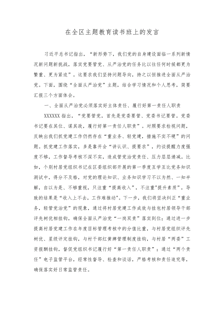 (2篇）2023年区委书记在全区主题教育读书班上的发言.docx_第1页