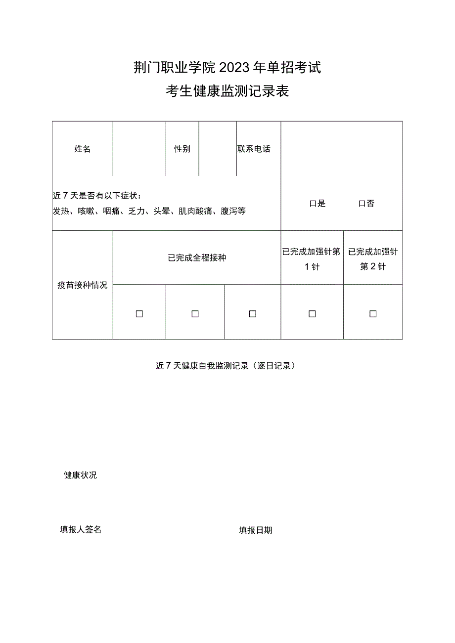 荆门职业学院2023年单招考试考生健康监测记录表.docx_第1页