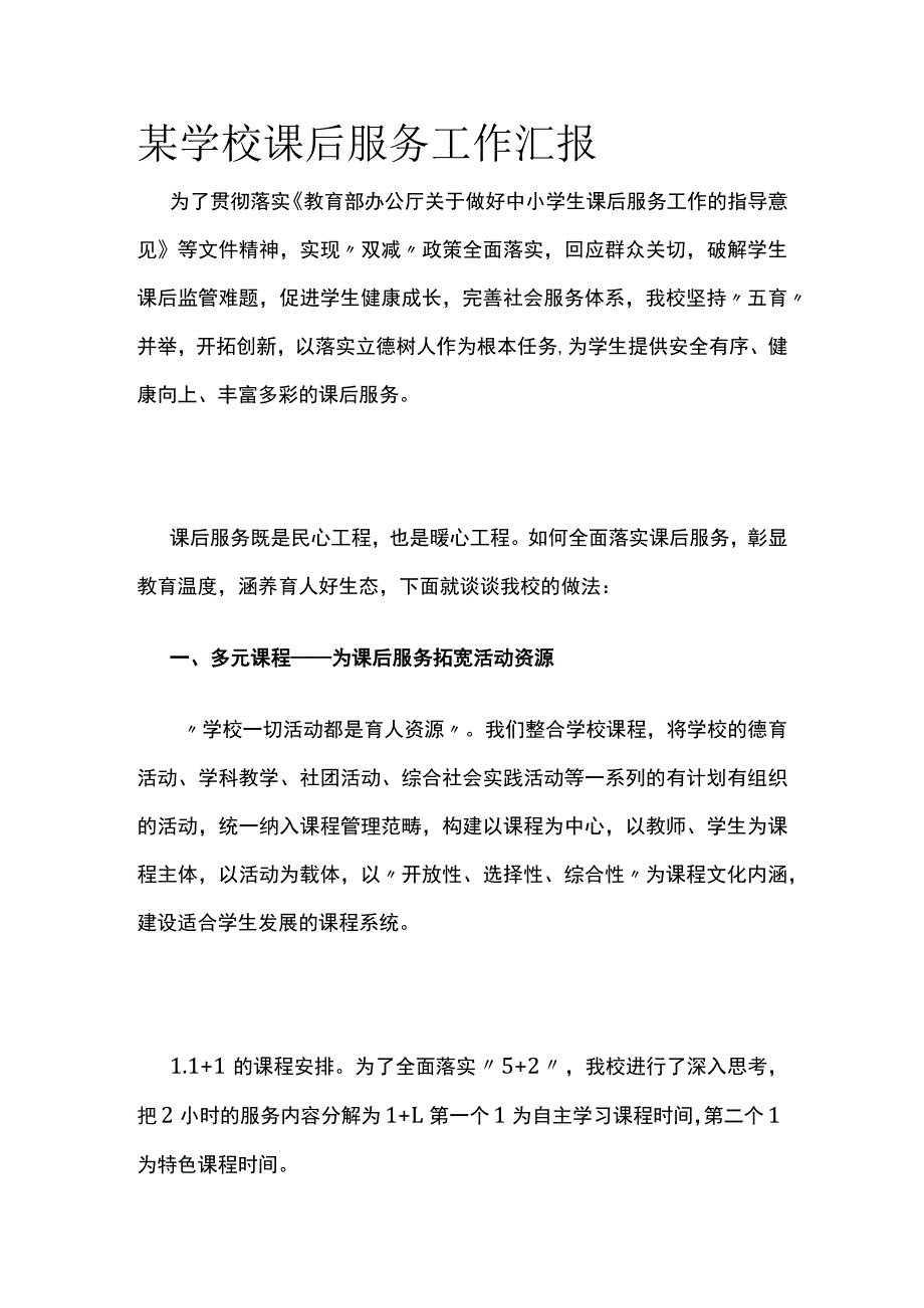 某学校课后服务工作汇报.docx_第1页