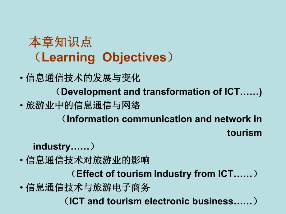 第2章信息通信技术与旅游业.ppt_第2页