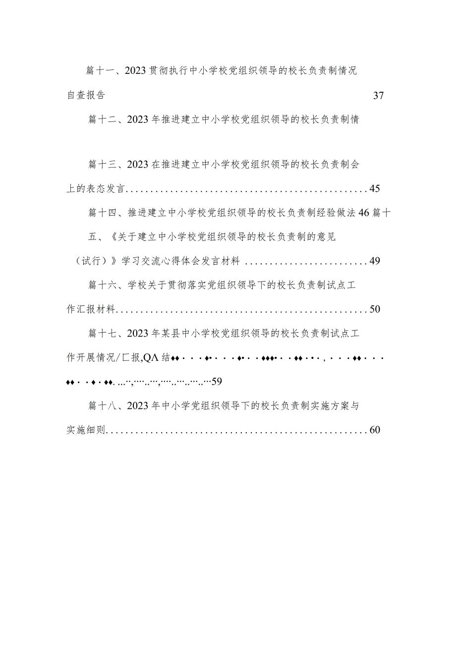 推进建立中小学党组织领导下的校长负责制工作情况总结汇报最新精选版【18篇】.docx_第2页