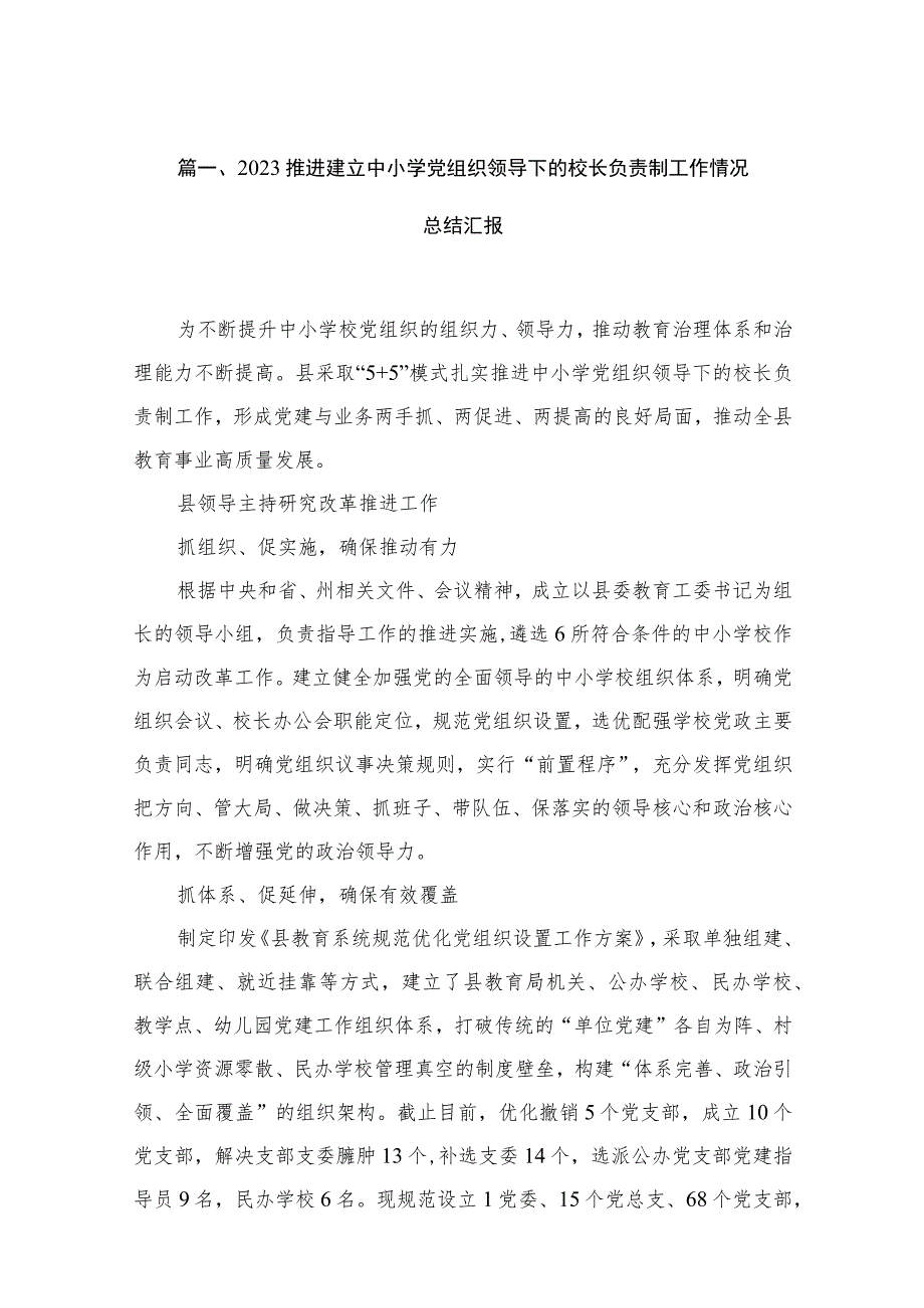 推进建立中小学党组织领导下的校长负责制工作情况总结汇报最新精选版【18篇】.docx_第3页