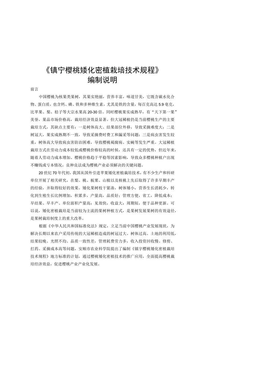 镇宁樱桃矮化密植栽培技术规程编制说明.docx_第1页