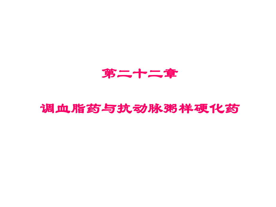 第22章调血脂药与抗动脉粥样硬化药.ppt_第1页