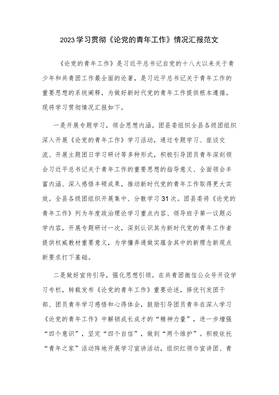 2023学习贯彻《论党的青年工作》情况汇报范文.docx_第1页