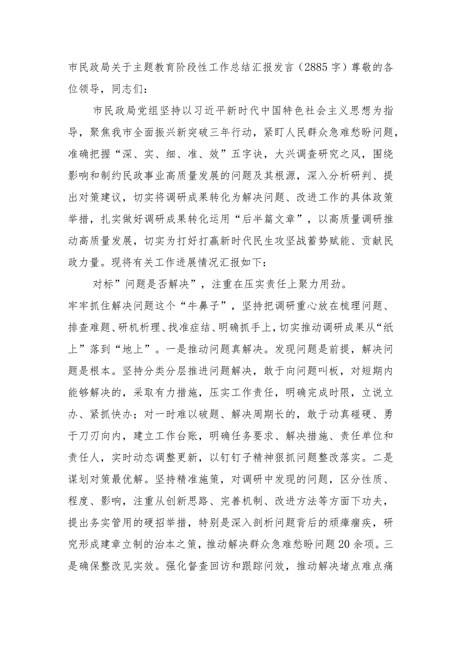 市民政局关于主题教育阶段性工作总结汇报发言.docx_第1页