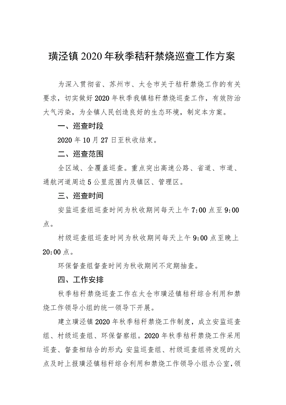 璜泾镇2020年秋季秸秆禁烧巡查工作方案.docx_第1页