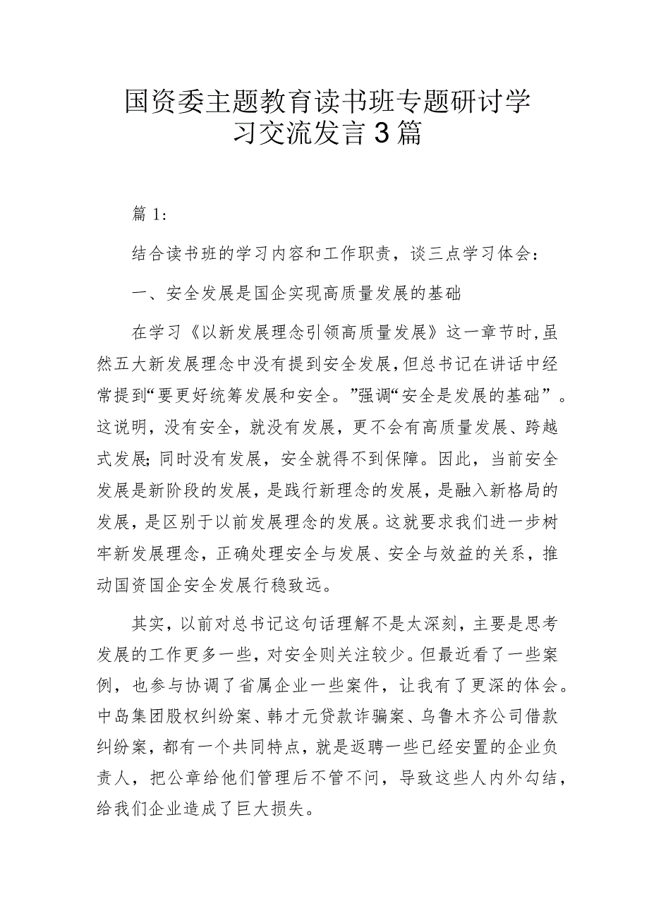 国资委主题教育读书班专题研讨学习交流发言3篇.docx_第1页