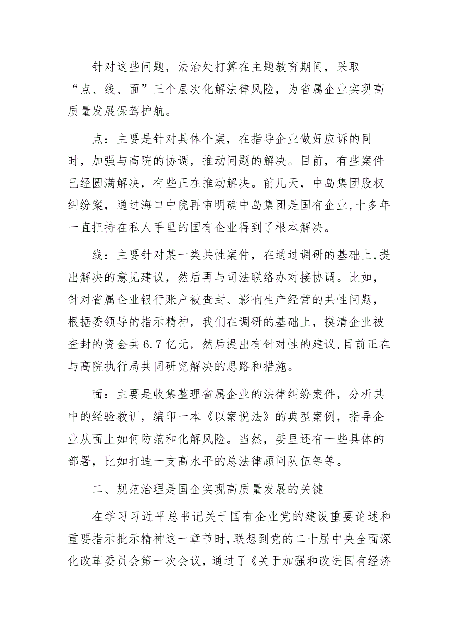 国资委主题教育读书班专题研讨学习交流发言3篇.docx_第2页