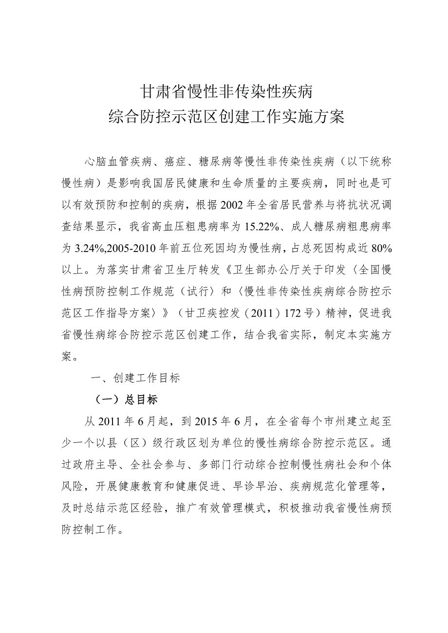 甘肃省慢性非传染性疾病综合防控示范区创建工作实施方案.docx_第1页