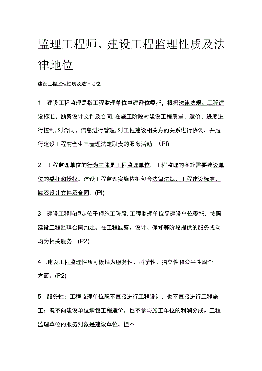 监理工程师、建设工程监理性质及法律地位全考点.docx_第1页