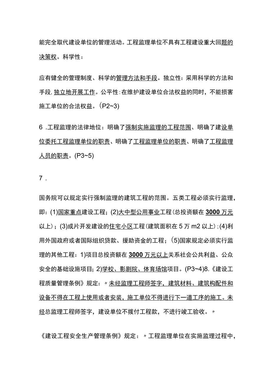 监理工程师、建设工程监理性质及法律地位全考点.docx_第2页