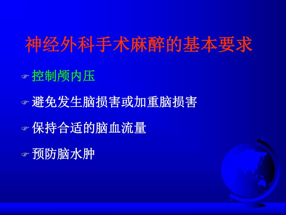 第20章神经外科手术的麻醉名师编辑PPT课件.ppt_第3页